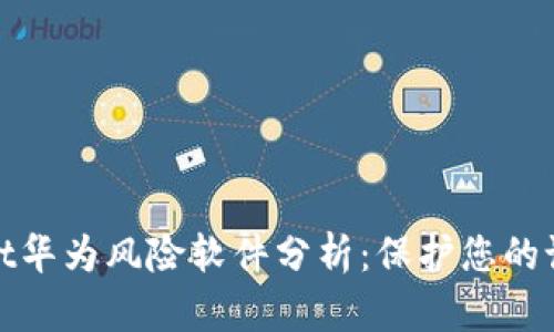 tpWallet华为风险软件分析:保护您的设备安全