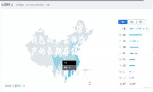 什么加密货币钱包好赚钱？揭秘2023年最佳选择！
加密货币钱包, 投资回报, 数字货币安全/guanjianci

一、加密货币钱包的基本概念
加密货币钱包是储存和管理数字资产的工具，类似于传统银行的账户，但它具有独特的优势。加密货币钱包可以分为热钱包和冷钱包两种类型。热钱包是连接互联网的，便于日常交易，但安全性较低；冷钱包则离线存储，安全性较高，适合长期保存。
在选择加密货币钱包时，除了安全性，还需考虑其易用性、支持的币种、转账费用和用户评价等因素。在加密货币市场波动性极大的情况下，选择合适的钱包能够有效保护资产和提升获利能力。

二、选择合适的加密货币钱包的关键因素
在选择加密货币钱包时，首先需要关注其安全性。安全性通常由钱包的技术架构、用户的操作习惯和网络环境等多方面共同决定。用户需要考虑钱包的私钥保护机制，是选择托管式钱包还是非托管式钱包，前者由第三方保护私钥，而后者则是用户自己控制。
其次，用户体验也是选择加密货币钱包的重要因素，包括钱包的界面设计、支持的币种、易操作性和技术支持等。此外，手续费也是不能忽视的一环，不同钱包对于交易的费用标准不同，用户应对比选择。

三、收益高的加密货币钱包推荐
在2023年的加密市场中，有几款加密货币钱包因其额外的功能和收益性被大量用户青睐：
1. **Ledger Nano X**：这是一款知名的硬件钱包，支持多种加密货币，安全性极高。而且Ledger会定期更新安全补丁，帮助用户避免潜在的威胁。由于它是冷钱包，用户可以安全地长期持有加密资产。通过质押或借贷等方式，用户可以获得额外收益。
2. **Exodus钱包**：这是一款用户友好的软件钱包，支持多种币种，并且可以直接在应用内交换加密货币。Exodus钱包还提供质押功能，让用户通过持有加密货币来获得收益。
3. **Coinbase Wallet**：作为功能齐全的平台钱包，Coinbase允许用户在交易所内购买加密货币，同时也提供钱包选项以管理数字资产。用户可以利用其质押功能获得利息。此外，Coinbase还保障用户资产安全，定期进行安全评估。

四、如何通过加密货币钱包赚取收益？
想通过加密货币钱包获取收益，最常见的方式主要有质押、借贷和交易等。在质押过程中，用户需将一定数量的加密货币锁定在钱包中，网络会基于用户的参与程度给予一定比例的利息。这是比较常见的方式。
借贷则需要用户使用所持有的加密资产作为抵押，用户可以获得即贷金额的比例，从而进行其他的投资。但这种方式具有一定的风险，一旦市场波动，则可能导致资产缩水。
最后，通过交易赚取价差也是一种常见的收益方式，用户在支持多种币种的钱包中进行交易，利用市场的波动性来获得盈利。虽然这种方式风险较高，但也有较大的潜在回报。

五、常见的问题解答

1. 如何保证加密货币钱包的安全性？
加密货币钱包的安全性主要取决于私钥的管理、软件的更新以及用户的操作习惯。用户应选择信誉良好的钱包提供商，尽量使用硬件钱包存储大额资产。同时，定期更新钱包软件，并开启双因素认证，以加强安全性。
此外，用户还应该注意网络环境，尽量避免在公共地点或不安全的网络环境中进行加密货币交易。定期备份钱包数据，并存储在安全的地方，以防数据丢失。

2. 加密货币钱包的费用是怎样的？
加密货币钱包的费用通常包括转账手续费及使用费用。转账手续费取决于区块链的网络拥堵情况，交易量越大时，手续费通常也越高。一般来说，用户可以在设置中选择不同的手续费额度，有时也可以根据交易的紧急程度调整。
除了转账费用，有些钱包也会收取使用费，例如在质押时的管理费用，或者在进行某些交易时的手续费。因此，在选择钱包时，用户应详细了解相关费用，以免产生意外开支。

3. 质押加密货币的风险是什么？
在质押加密货币时，最主要的风险来自于市场波动。由于加密货币价格的不稳定，用户在锁定资产后，可能面临资产贬值。同时，合约期间用户无权动用这些资产，若市场大幅下跌，用户将会失去操作的灵活性。
此外，质押平台的选择也非常重要，若平台存在安全问题或是倒闭，用户的资产也将面临风险。因此，在进行质押前，用户应对平台的安全性及信誉进行详细的调查。

4. 是否所有的加密货币钱包都支持质押功能？
并非所有的加密货币钱包都提供质押功能。支持质押的通常是一些能够提供服务的平台钱包，例如Exodus和Coinbase等。用户在选择钱包前，需要明确钱包支持的功能，确保其满足投资的需求。
对于喜欢自行管理资产的用户，通常推荐使用硬件钱包。虽然硬件钱包相对安全，但并不一定支持质押，因此用户可以选择综合功能的钱包，或是分别使用不同的钱包满足不同需求。

5. 如何选择适合自己的加密货币钱包？
选择适合自己的加密货币钱包应从安全性、用户体验、支持币种、后续服务等多个方面综合考虑。首先，用户应明确自己持有的加密资产以及未来的投资目标，以此决定钱包的类型，是选择热钱包还是冷钱包。
其次，关注用户反馈和专业评测也是一个不错的选择。通过阅读网友的评论和专业的调查报告，用户可以获得关于钱包的真实体验和潜在风险的详细信息。
最后，不同的使用场景可能需要不同的解决方案。有些用户可能更多的是进行日常交易，而有些用户可能更看重资产的长期存储，因此，在选择时必须根据自己的使用习惯进行合理选择。

解析加密货币钱包的方方面面，可以为用户在复杂的加密市场中提供明确的指导。在做好充分的准备后，投资者可以充分利用这些工具，提升资产收益，降低风险。