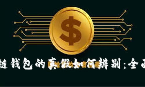 区块链钱包的真假如何辨别:全面指南
