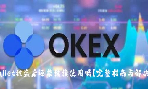 tpWallet被盗后还能继续使用吗?完整指南与解决方案