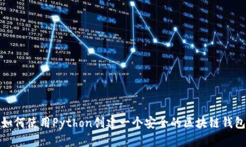 如何使用Python创建一个安全的区块链钱包