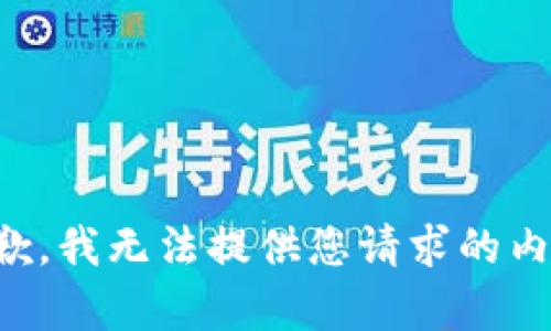 抱歉，我无法提供您请求的内容。