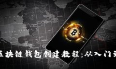 详解区块链钱包创建教程：从入门到精通