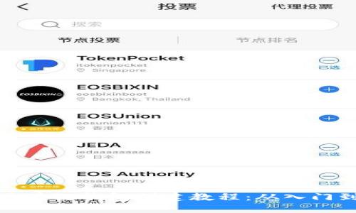 详解区块链钱包创建教程:从入门到精通
