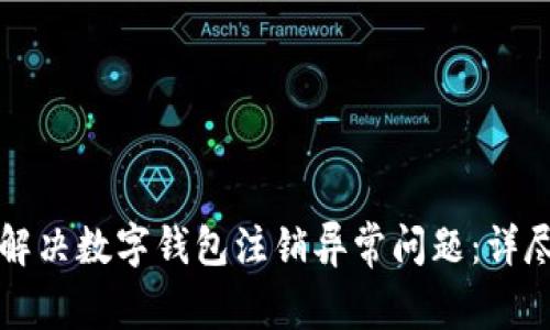 如何解决数字钱包注销异常问题:详尽指南