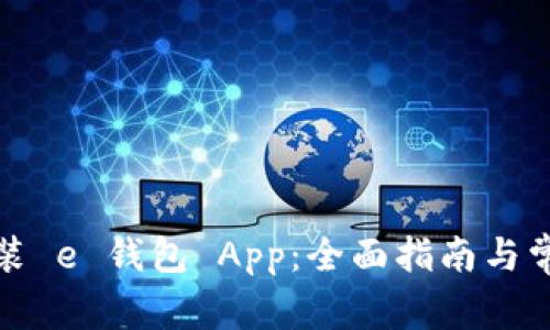 如何下载安装 e 钱包 App:全面指南与常见问题解答