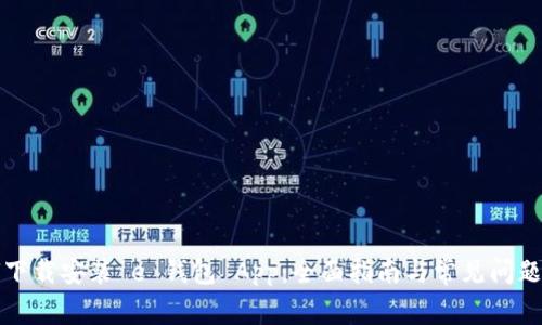 如何下载安装 e 钱包 App:全面指南与常见问题解答