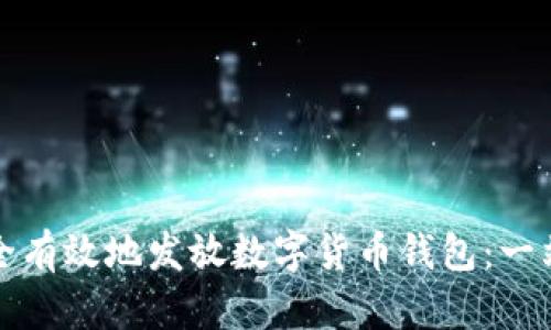 如何安全有效地发放数字货币钱包:一站式指南