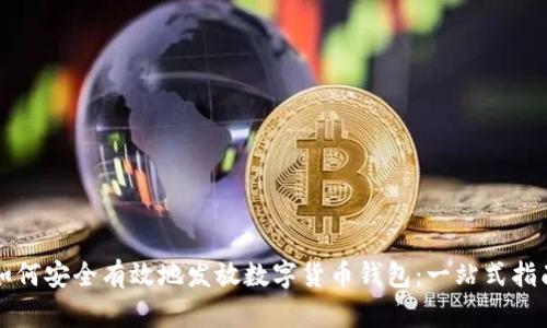 如何安全有效地发放数字货币钱包:一站式指南