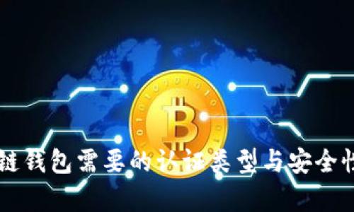 区块链钱包需要的认证类型与安全性分析