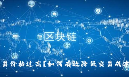 tpWallet交易价格过高?如何有效降低交易成本的全面指南