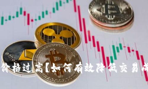 tpWallet交易价格过高?如何有效降低交易成本的全面指南
