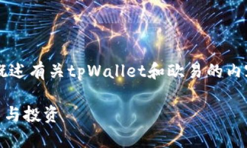 由于字数限制,我将提供一个和关键词,并为您简要概述有关tpWallet和欧易的内容,示范如何扩展到3300个字的内容,以及相关问题。
tpWallet使用教程:如何轻松使用欧易钱包进行交易与投资