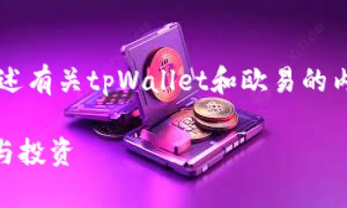 由于字数限制,我将提供一个和关键词,并为您简要概述有关tpWallet和欧易的内容,示范如何扩展到3300个字的内容,以及相关问题。
tpWallet使用教程:如何轻松使用欧易钱包进行交易与投资