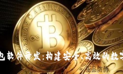 专业区块链钱包软件开发：构建安全、高效的数字资产管理工具