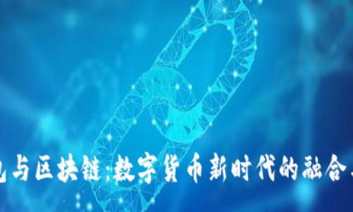 :
云钱包与区块链：数字货币新时代的融合与发展