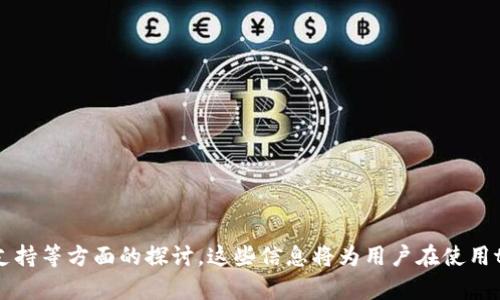   tpWallet如何切换为中文界面？ / 
 guanjianci tpWallet, 中文界面, 钱包切换 /guanjianci 

随着数字货币的普及和加密资产的不断增长，越来越多的人开始使用数字钱包来管理他们的资产。其中，tpWallet作为一款功能强大的数字钱包，受到众多用户的青睐。然而，对于一些用户来说，在使用过程中的界面语言问题可能会影响他们的体验。本文将详细介绍tpWallet如何切换为中文界面，并回答一些相关问题。

tpWallet简介
tpWallet是一款支持多种数字资产的加密钱包，用户可以利用该钱包进行快速交易、资产管理和收益赚取等操作。该钱包因其用户友好的界面和强大的功能而广受欢迎，特别是在交易过程中，用户能够方便地管理自己的资产和执行交易。

如何将tpWallet切换为中文界面？
想要操作tpWallet的用户可以按照以下步骤切换至中文界面：
1. **打开应用程序**：首先，请确保你已经下载并安装了tpWallet应用程序。如果尚未下载，可以在相关应用商店进行搜索并安装。
2. **进入设置界面**：打开应用后，通常在首页或者右上角会有一个“设置”图标（一般为齿轮状），点击进入设置页面。
3. **查找语言选项**：在设置界面，向下滚动，你会找到“语言”选项，点击进入。
4. **选择中文**：在语言选项列表中，找到“中文”（可能会显示为“简体中文”或“繁体中文”），选择后，系统会自动切换到中文界面。
5. **重启应用**：为了确保语言切换生效，你可以关闭应用程序，然后重新打开。

tpWallet常见问题解答
在使用tpWallet的过程中，用户可能会遇到一些问题，这里列出并详细回答一些常见的问题：

1. tpWallet支持哪些数字资产？
tpWallet支持多种类型的数字资产，包括主流的比特币（BTC）、以太坊（ETH）等，也包括众多ERC-20代币和BEP-20代币。用户可以根据自己的需求添加不同的资产，使得资产管理更加灵活和方便。
为了查看支持的所有资产类型，你可以在应用的首页或者“资产”页面查看。通常，tpWallet会定期更新支持的数字资产，并在应用内发布公告。因此，建议用户定期关注相关更新。
此外，tpWallet提供了简单的资产交换功能，让用户能够快速进行不同资产之间的交换，也是在使用时的一个重要特色。这一功能的实现得益于tpWallet的底层技术支持，能够保障交易的安全性和流畅性。

2. 如何保护我的数字资产安全？
保护数字资产的安全是每个用户必须重视的问题。tpWallet提供了一系列安全措施来确保用户资产的安全：
1. **私钥管理**：tpWallet采用去中心化机制，用户的私钥完全掌握在用户手中。请务必将私钥妥善保管，不要泄露给任何人。
2. **密码保护**：在注册和使用tpWallet时，用户可以设置强密码，确保只有本人可以访问账户。
3. **双因素身份验证（2FA）**：启用双因素身份验证，这是一种额外的安全措施，要求用户在登录时提供额外的身份验证方式，提高安全性。
4. **定期更新与备份**：定期对tpWallet进行更新，确保使用最新的安全功能。同时，建议用户定期备份钱包数据，以防数据丢失。
通过以上措施，用户可以有效降低资产被盗或丢失的风险，增强资产的安全性。

3. 如果忘记密码该怎么办？
忘记密码是用户在使用数字钱包时经常会遇到的问题。在tpWallet中，如果遇到忘记密码的情况，用户可以通过以下步骤进行密码重置：
1. **找回密码**：打开tpWallet，进入登录界面，点击“忘记密码”选项。然后根据操作提示，输入注册时用的邮箱或手机号码。
2. **验证码验证**：系统会向你的邮箱或手机发送一条验证码，输入该验证码以进行身份验证。
3. **重设密码**：验证通过后，用户将可以设置一个新的密码。请确保新密码足够强大，建议包含字母、数字及特殊字符。
4. **备份安全**：重置完密码后，最好将新密码备份在安全的地方，以防再次忘记。
若在重置过程中遇到任何问题，可以寻求tpWallet的客服支持，他们会给予及时的帮助和指导。

4. 为什么我的交易会失败？
交易失败可能是由于多个原因引起的，用户在使用tpWallet进行交易时应注意以下几方面：
1. **网络问题**：交易需要网络支持，如果网络不稳定，可能导致交易无法发送或确认成功。确保你的设备连接到稳定的网络环境中。
2. **手续费不足**：在发送交易时，用户需要支付一定的手续费。如果账户余额中未包含足够的手续费，将会导致交易失败。
3. **钱包未同步**：在使用tpWallet时，如果钱包与区块链未同步，也会导致交易失败。建议用户定期刷新钱包，保持最新状态。
4. **合约错误**：对于涉及智能合约的交易，可能因为合约本身出现错误，或者代币未通过合约的检查，导致交易失败。
5. **限额问题**：某些情况下，交易可能超过了交易所或钱包的交易限额，这将导致交易无法执行。
如果以上情况均不适用，可以查看tpWallet的技术支持页面，了解更多可能导致交易失败的原因。

5. tpWallet的客服支持如何联系客服？
若用户在使用tpWallet过程中遇到任何问题，可以通过以下方式联系客服获取支持：
1. **官网支持**：用户可以访问tpWallet的官方网站，在“帮助中心”或“支持”页面上查找常见问题的解答。
2. **在线聊天**：tpWallet通常会提供在线聊天支持，用户可以随时与客服代表进行实时沟通，获取相应的帮助。
3. **社交媒体**：tpWallet在多个社交媒体平台上都有官方账号，用户可以通过私信或评论的方式寻求帮助。
4. **电子邮件**：用户也可以通过发送电子邮件至tpWallet的支持邮箱，提出己方的问题和需求，客服会在合理时间内予以回复。
总之，tpWallet在用户支持方面做了大量工作，力争为每位用户提供优质的服务。

通过以上内容，我们对tpWallet进行了全面的解析，包括如何切换到中文界面、支持的资产、安全性、密码问题、交易失败的原因以及客户支持等方面的探讨。这些信息将为用户在使用tpWallet的过程中提供实质性的帮助，更加提升用户体验。