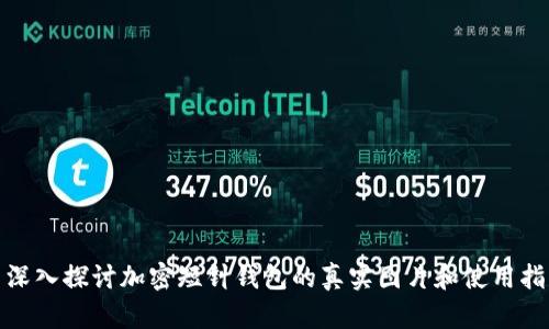 : 深入探讨加密短针钱包的真实图片和使用指南