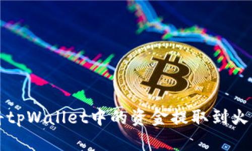 如何将tpWallet中的资金提取到火币账户