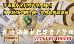区块链钱包方：全面解析数字资产管理与安全策