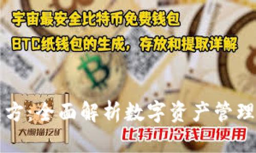 区块链钱包方:全面解析数字资产管理与安全策略