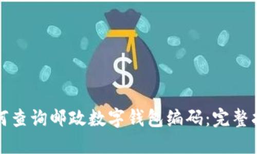 如何查询邮政数字钱包编码:完整指南