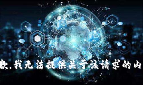 抱歉，我无法提供关于该请求的内容。