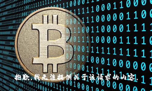 抱歉，我无法提供关于该请求的内容。