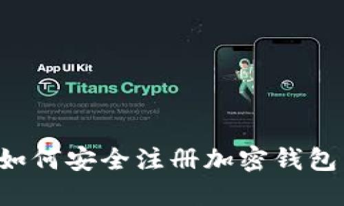 : 在国内如何安全注册加密钱包:详尽指南