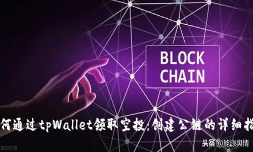 如何通过tpWallet领取空投:创建公链的详细指南