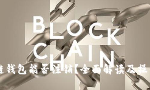 区块链钱包能否注销?全面解读及操作指南