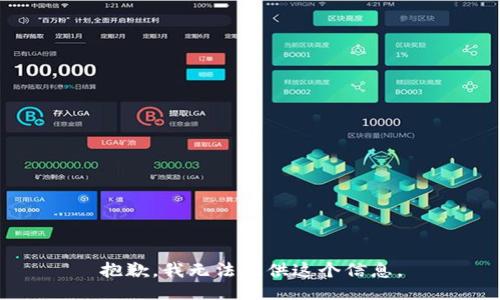 抱歉，我无法提供这个信息。