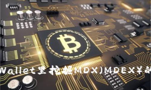 如何在tpWallet里挖掘MDX(MDEX)的详细教程