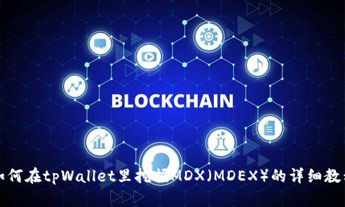 如何在tpWallet里挖掘MDX(MDEX)的详细教程