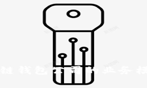 深入分析区块链钱包公司的业务模式与发展前景