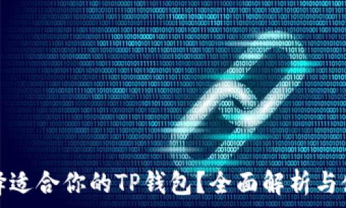 如何选择适合你的TP钱包?全面解析与使用技巧