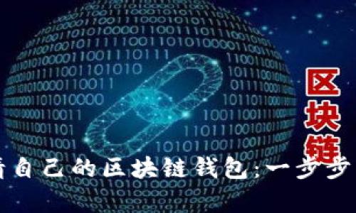 如何申请自己的区块链钱包:一步步详解指南