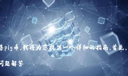 为了帮助您更全面地了解如何在tpWallet中出售pig币,我将为您提供一个详细的指南。首先,我会给出一个和相关关键词,然后展开详细介绍。
如何在tpWallet中出售PIG币:详细步骤与常见问题解答