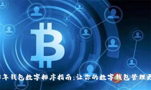 2023年钱包数字排序指南:让你的数字钱包管理更高效