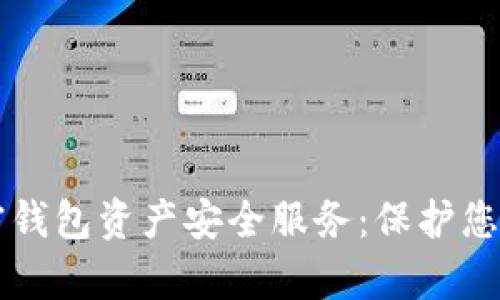 区块链加密钱包资产安全服务:保护您的数字财富