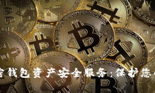 区块链加密钱包资产安全服务:保护您的数字财富