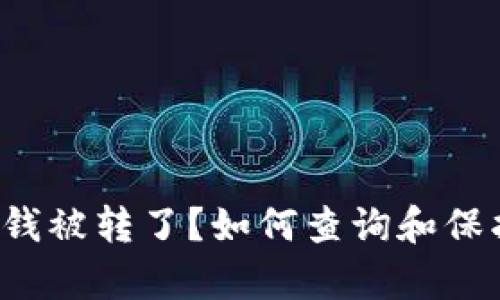 tpWallet 钱被转了?如何查询和保护账户安全