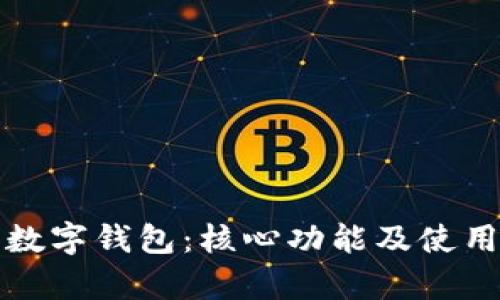 全面解析数字钱包:核心功能及使用实例详解
