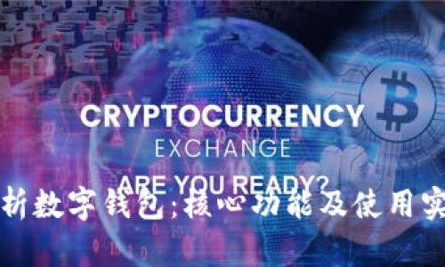 全面解析数字钱包:核心功能及使用实例详解