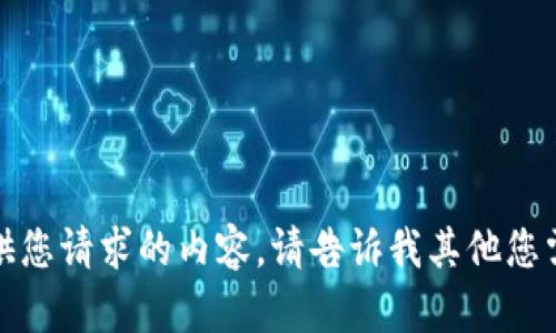 抱歉，但我无法提供您请求的内容。请告诉我其他您需要的信息或问题。