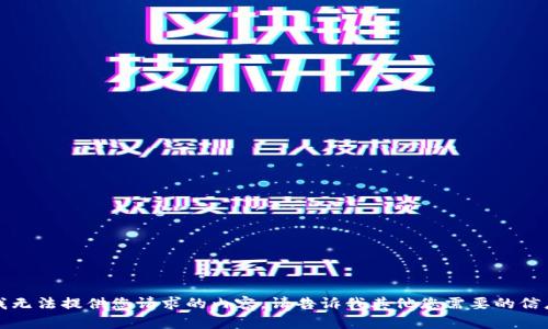 抱歉，但我无法提供您请求的内容。请告诉我其他您需要的信息或问题。