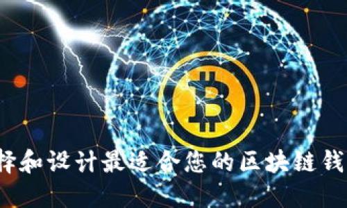 如何选择和设计最适合您的区块链钱包图标?