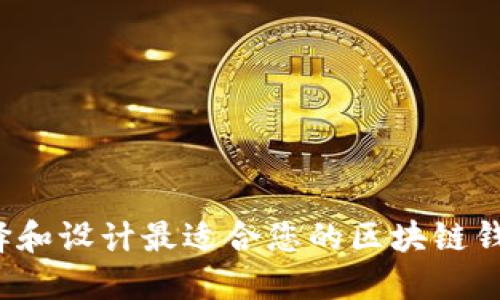如何选择和设计最适合您的区块链钱包图标?