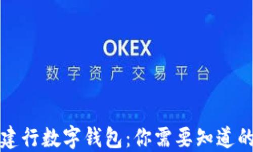 建行钱包与建行数字钱包:你需要知道的区别与联系