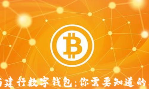 建行钱包与建行数字钱包:你需要知道的区别与联系
